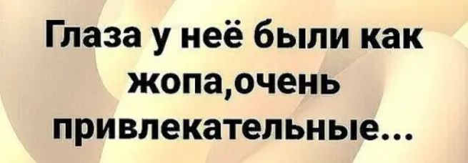Глаза у неё были как жопаочень привлекательные