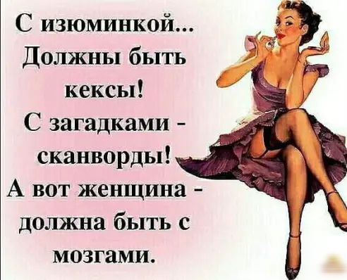 С изюминкой Должны быть кексы С загадками сканворды А вот женщина должна быть с мозгами