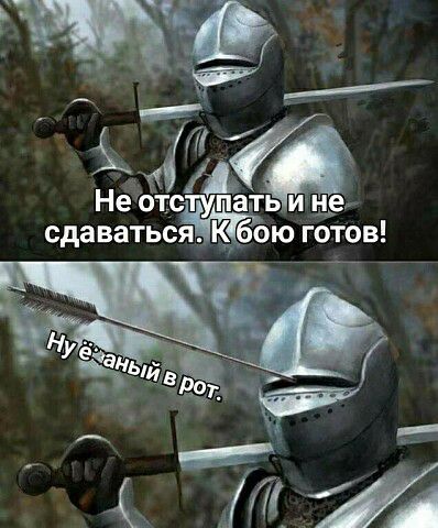 Мій Не маунт Её сдаваться К бою готов