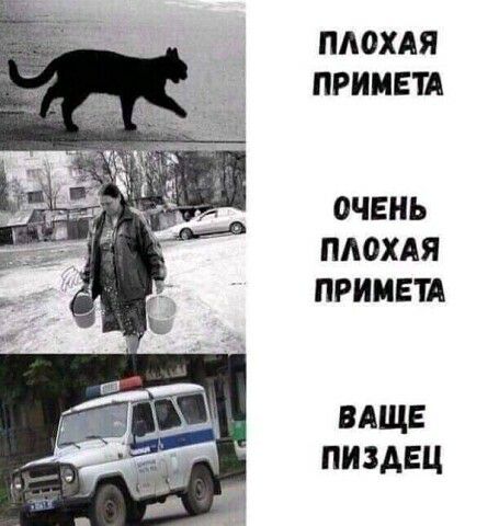 ПА0ХАЯ ПРИМЕТА ОЧЕНЬ ПЛОХАЯ ПРИМЕТА ищи пиздец