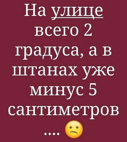 На улице всего 2 градуса а в штанах уже минус 5 сантиметров