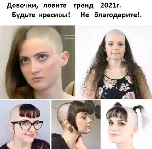 девочки ловите тренд 2021г Будьте красивы Не благодарите