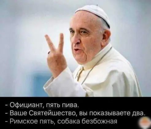 Официант пять пива Ваше Святейшество вы показываете два Римское пять собака безбожная