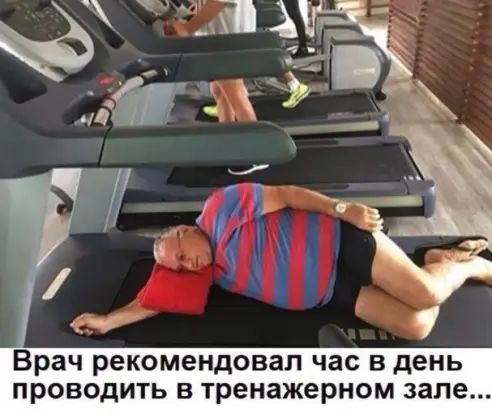 Врач рекомендовал ЧЭС В день ПРОВОДИТЬ В тренажерном зале