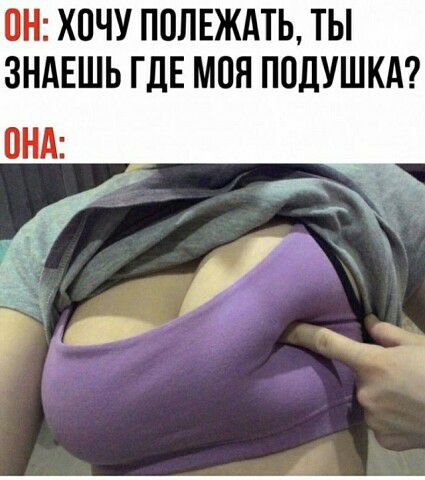 ПН ХОЧУ ПОЛЕЖАТЬ ТЫ ЗНАЕШЬ ГДЕ МОЯ П0ДУШКА