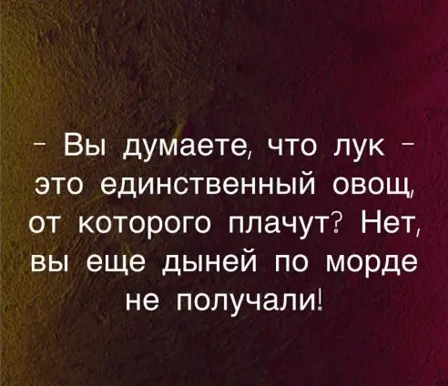 Вы думаете что лук это единственный овощ от которого плачут Нет вы еще дыней по морде не получали