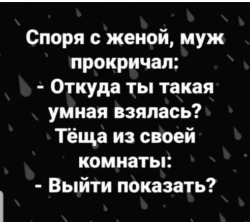 Споря с женой муж прокричал Откуда ты такая умная взялась Тёща из своей комнаты Выйти показать