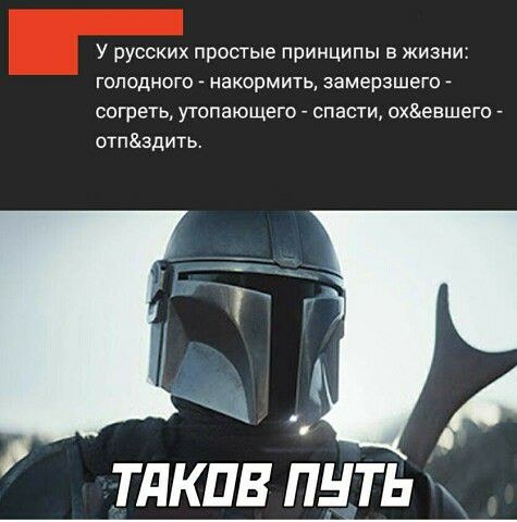 У русских простые принципы в жизни голодного накормить замерзшего _ согреть утопающего спасти охевшего отпздить ТдКПВ ПНТЬ