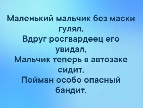 Маленький мальчик без маски гулял ВдРУг росгвардеец его увидал Мальчик теперь в автозаке сидиъ Пойман особо опасный бандит
