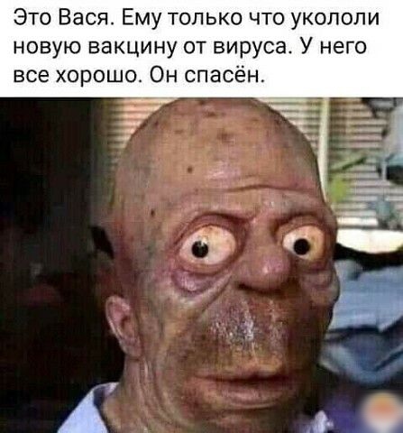 Это Вася Ему только что укополи новую вакцину от вируса У него все хорошо Он спасён
