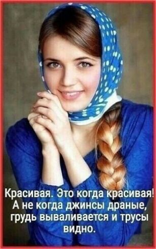 Красивая Это когда красивая А не когда джинсы драные ГРУДЬ вываливается И Трусы видио