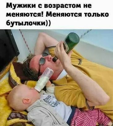 Мужики возрастом не меняются Меняются только бутылочки