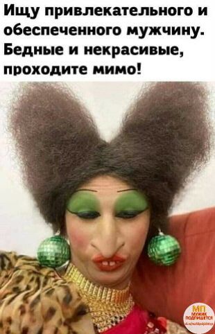 Ищу привлекательного и оБеспечеииого мужчину Бедные и некрасивые проходите мимо
