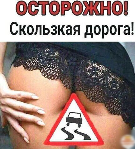 ОСТОРОЖНО Скользкая дорога