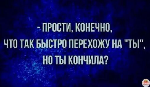 ПРОСТИ КПНЕЧНП ЧТО ТАК БЫСТРО ПЕРЕХОЖУ НА ТЫ _ НП ТЫ КПНЧИЛА