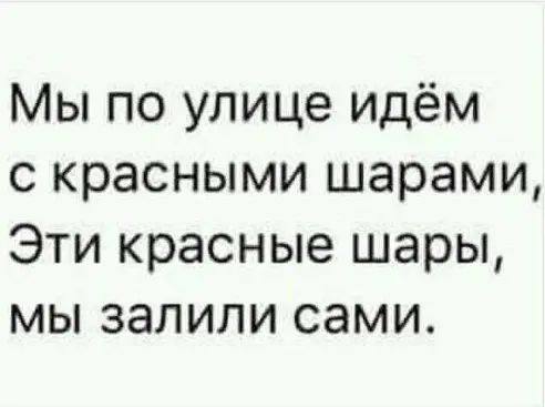 Мы по улице идём с красными шарами Эти красные шары мы залили сами