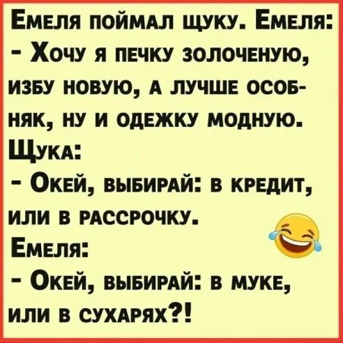 Емеля поймдл щуку Емвля Хочу я печку золоченую изву новую А лучшв осов няк ну и однжку модную Щукд Оквй ВЫБИРАЙ в кишит или в РАССРОЧКУ Емеля Окей вывимй или в сухмтх