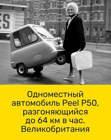 Одноместный автомобиль Рееі Р50 разгоняющийся до 64 км в час Великобритания