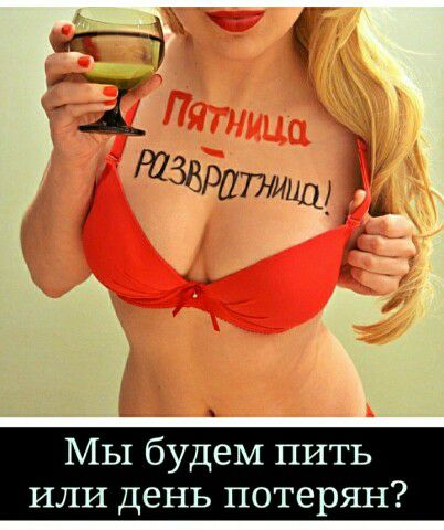 1 тзддйтипщ Мы будем пить или день потерян