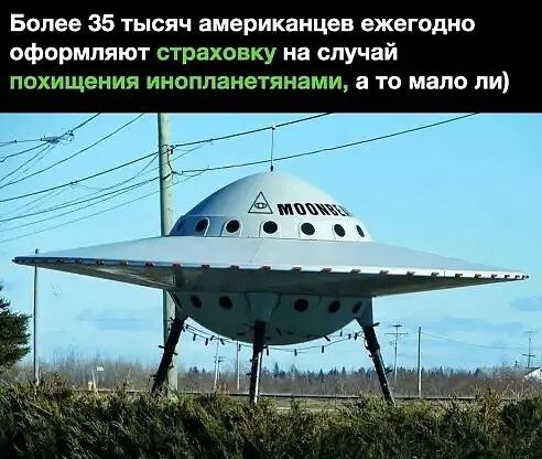 Более 35 тысяч американцев ежегодно оформляют страховку на случай похищения инопланетянами а то мало ли