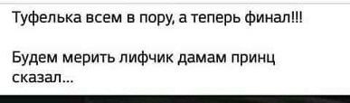 Туфелька всем в пору атеперь финал Будем мерить лифчик дамам принц сказал _