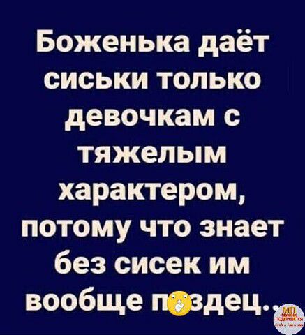 Боженька даёт сиськи только девочкам с тяжелым характером потому что знает без сисек им вообще тдец