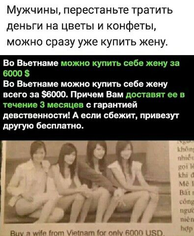 Мужчины перестаньте тратить деньги на цветы и конфеты можно сразу уже купить жену Во Вьетнаме можно купить себе жену за 6000 5 Во Вьетнаме можно купить себе жену всего за 6000 Причем Вам доставят ее в течение 3 месяцев с гарантией дввстввннести А если сбежит привезут другую бесплатно