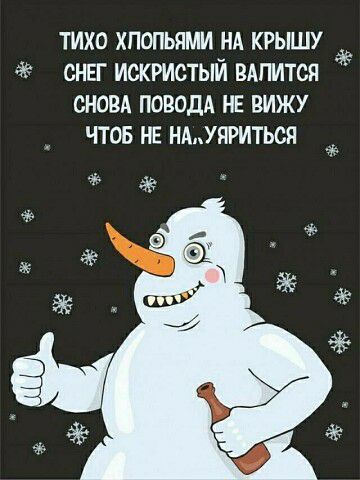 тихо хлопьями НА крышу снвг искристый ВАПИТСЯ сном ПОВОДА НЕ вижу чтоб не ндУтиться 36