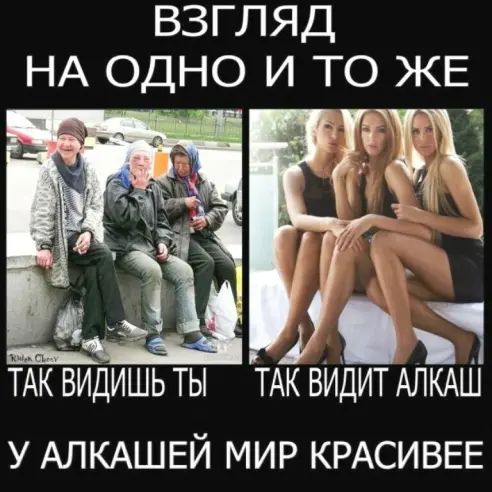 ВЗГЛЯД НА 9ДН9 И ТО ЖЕ ТАК видьиш ты ТАК видит АЛКАШ у АЛКАШЕЙ МИР КРАСИВЕЕ