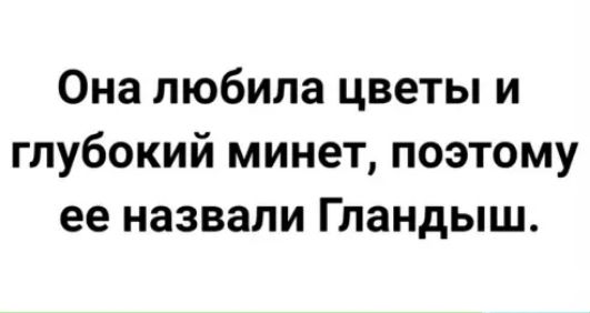 Она любила цветы и глубокий минет поэтому ее назвали Гландыш