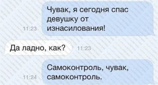 Чувак я сегодня спас девушку от изнасилования Да ладно как Самоконтропь чувак самоконтроль