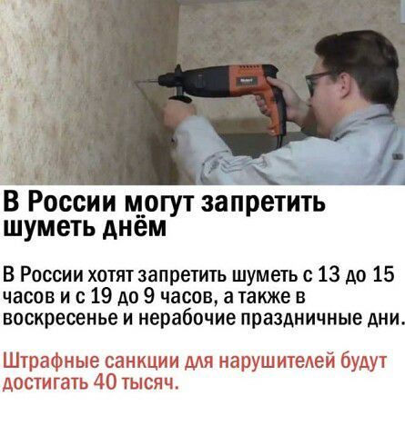 В России могут запретить шуметь днем В России хотят запретить шуметь с 13 до 15 часов и с 19 до 9 часов а также В воскресенье и нерабочие праздничные дни Штрафные санкции мя нарушителей будут достигать 40 тысяч