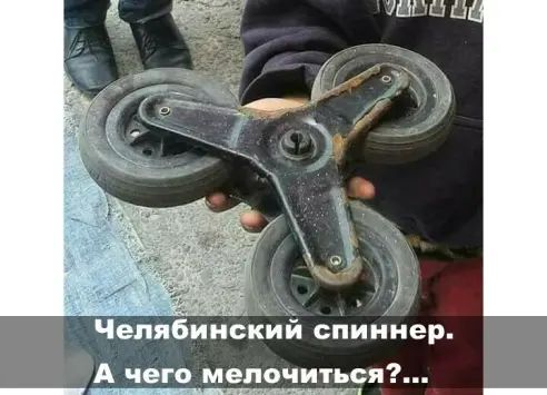 Челябинский спиннер А чего мепочиться