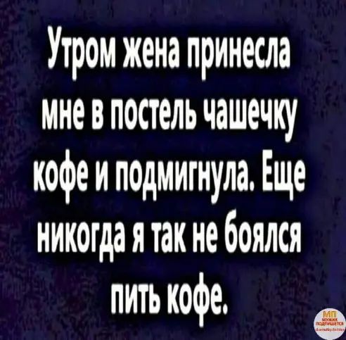Утром жена принесла мневпостель чашечку кофе и подмигнула Еще никогдаятак не боялся пить кофе