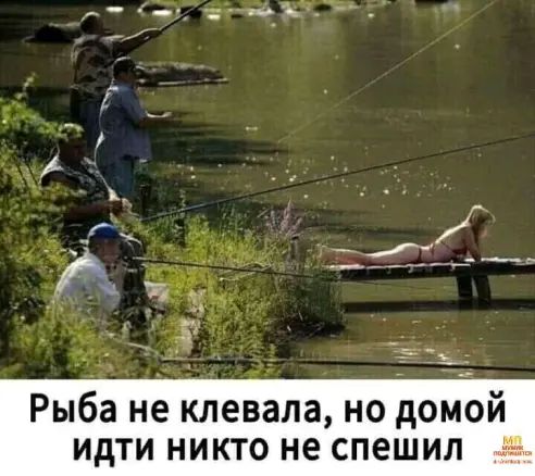 Рыба не клевала но домой идти никто не спешил