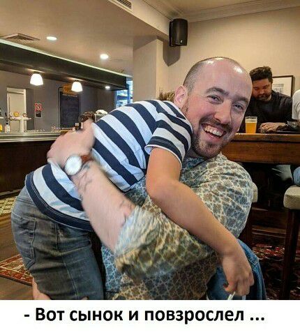 Вот сынок и повзрослел