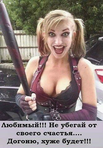 своего счастья Догоню хуже будет