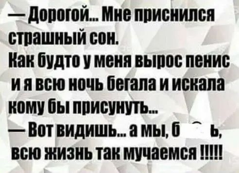 давший Мне пписиипвп сшашный сои кан будто у меня вынос пение и и всю ночь бекапа и искала нами бы пишит Вот видишь мы ь всю жизнь так шчаемсп