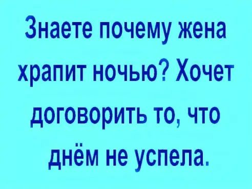 Знаете почему жена храпит ночью Хочет договорить то что днём не успела
