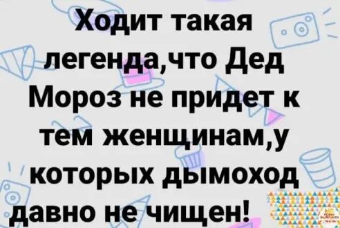 Ходит такая легендачто дед Мороз не придет к тем женщинаму которых дымоход давно не чищен