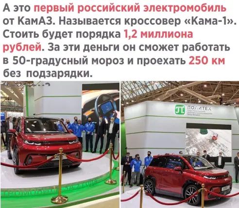 А это первый российский электромобиль от КамАЗ Называется кроссовер Кама 1 Стоить будет порядка 12 миллиона рублей За эти деньги он сможет работать в 50 градусный мороз и проехать 250 км без подзарядки