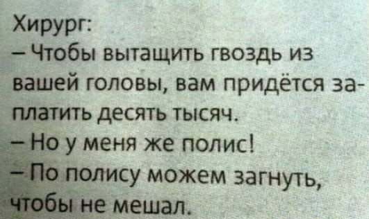 Чтобы вытащить гвоздь из головы вам придётся за десять тысяч меня же полис су можем загнуть