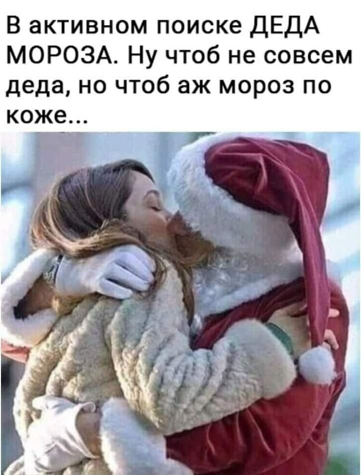 В активном поиске ДЕДА МОРОЗА Ну чтоб не совсем деда но чтоб аж мороз по