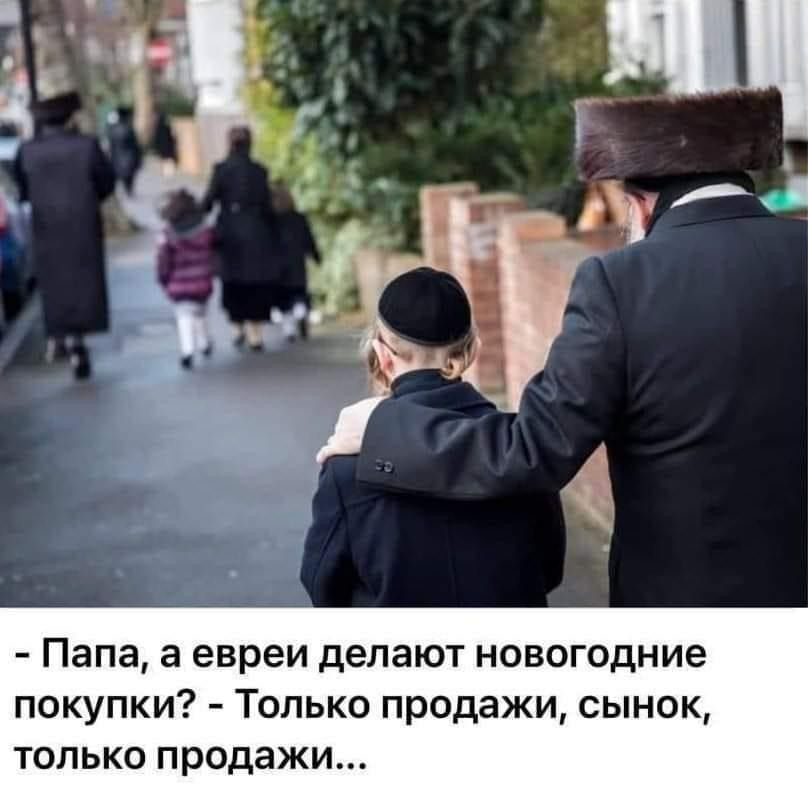 Папа а евреи делают новогодние покупки Только продажи сынок только продажи
