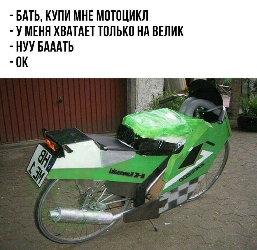 БАТЬ КУПИ МНЕ МОТОЦИКЛ У МЕНЯ ХВАТАЕТ ТОЛЬКО НА ВЕЛИК НУУ БАААТЬ