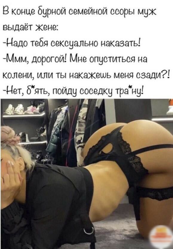 В конце бурной семейной ссоры мук выдаёт жене Мало тебя сексуально наказать Ммм дорогой Мне опуститься на колени или ты накажешь меня сзади Нет бять пойду соседку трэну МДС _ тц и р