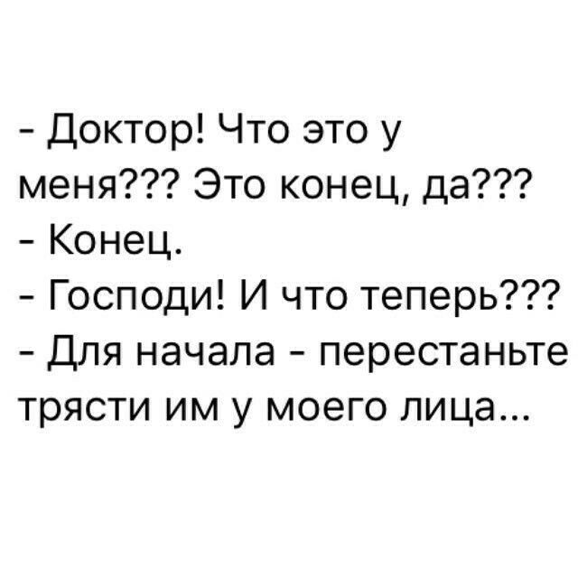 Доктор Что это у меня Это конец да Конец Господи И что теперь Для начала перестаньте трясти им у моего лица