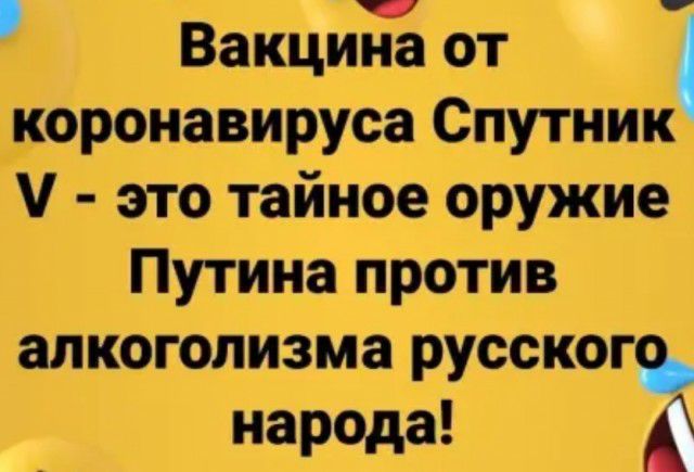 4 _ Вакцина от _оронавируса Спутник это тайное оружие Путина против алкоголизма русског народа