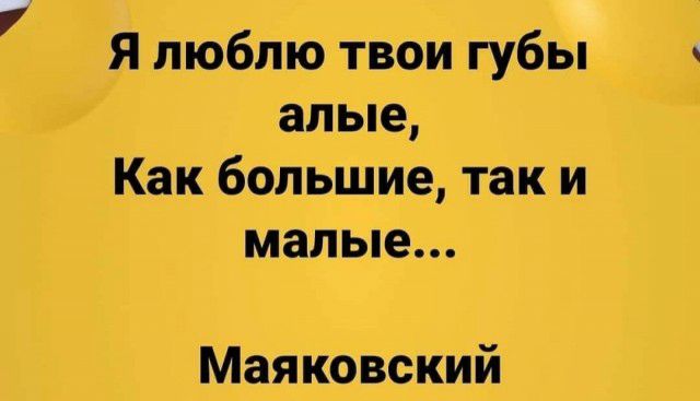 Я люблю твои губы алые Как большие так и малые Маяковский