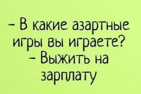 Веафпме игры вы играете Выжить на зарплату